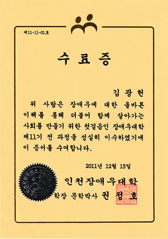 인천장애우대학 수료증