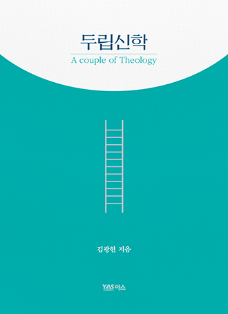 두립신학